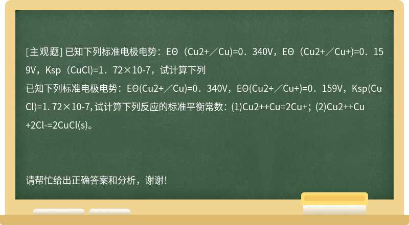 已知下列标准电极电势：EΘ（Cu2+／Cu)=0．340V，EΘ（Cu2+／Cu+)=0．159V，Ksp（CuCl)=1．72×10-7，试计算下列