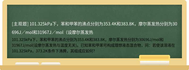 101.325kPa下，苯和甲苯的沸点分别为353.4K和383.8K，摩尔蒸发热分别为30696J／mol和31967J／mol（设摩尔蒸发热