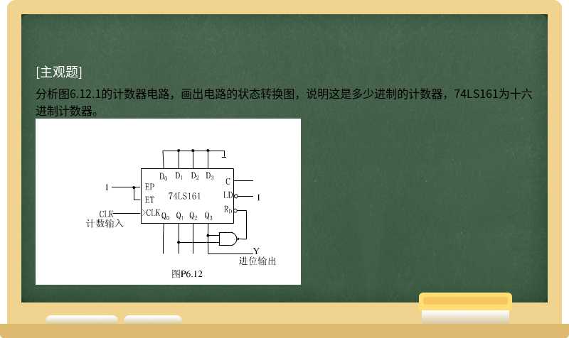 分析图6.12.1的计数器电路，画出电路的状态转换图，说明这是多少进制的计数器，74LS161为十六进制计数器。