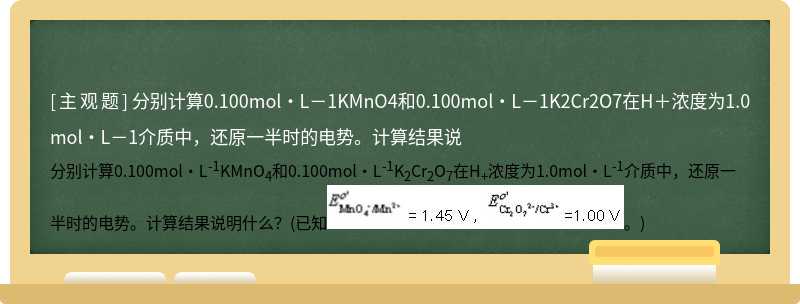 分别计算0.100mol·L－1KMnO4和0.100mol·L－1K2Cr2O7在H＋浓度为1.0mol·L－1介质中，还原一半时的电势。计算结果说
