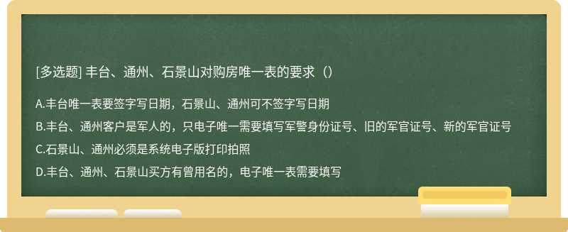 丰台、通州、石景山对购房唯一表的要求（）