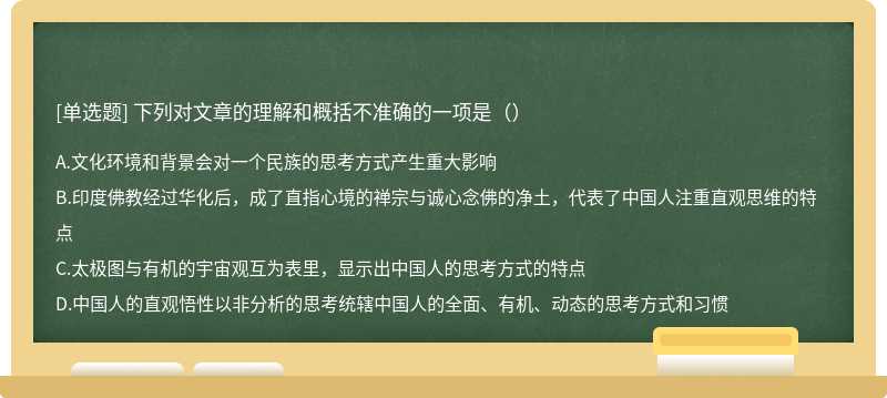 下列对文章的理解和概括不准确的一项是（）