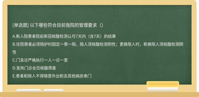 以下哪些符合目前我院的管理要求（）