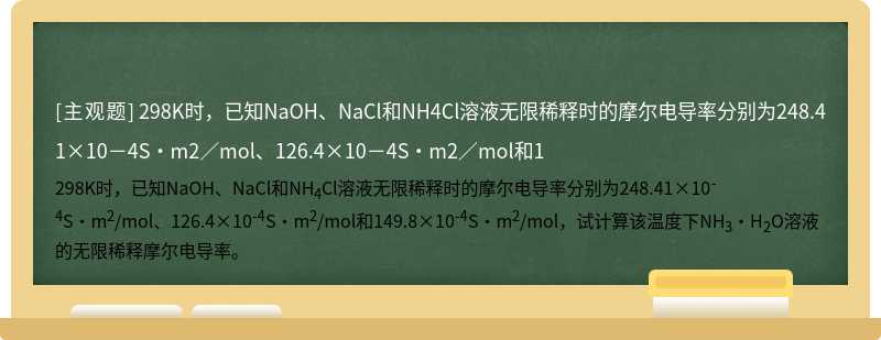 298K时，已知NaOH、NaCl和NH4Cl溶液无限稀释时的摩尔电导率分别为248.41×10－4S·m2／mol、126.4×10－4S·m2／mol和1