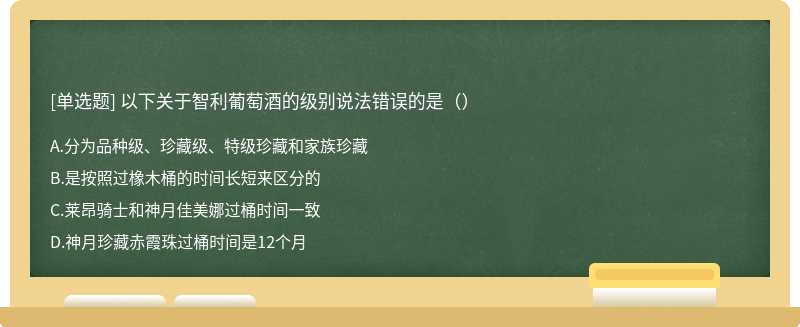 以下关于智利葡萄酒的级别说法错误的是（）