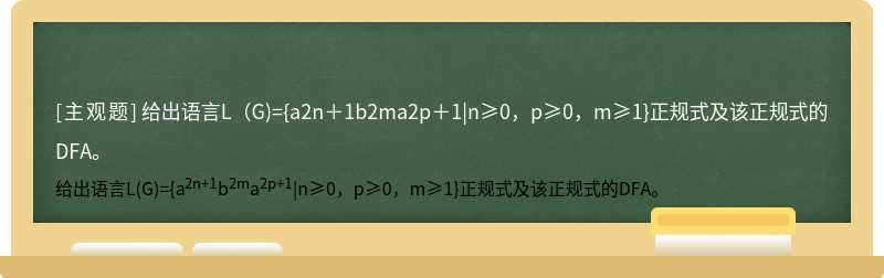 给出语言L（G)={a2n＋1b2ma2p＋1|n≥0，p≥0，m≥1}正规式及该正规式的DFA。