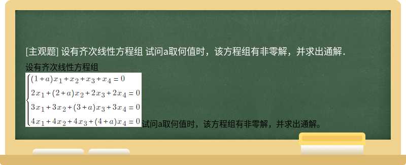 设有齐次线性方程组    试问a取何值时，该方程组有非零解，并求出通解．