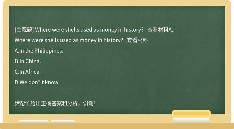 Where were shells used as money in history？ 查看材料A.I