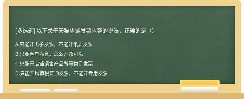 以下关于天猫店铺发票内容的说法，正确的是（）