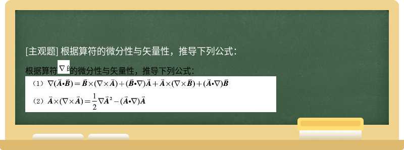 根据算符的微分性与矢量性，推导下列公式：