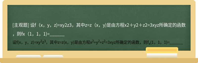 设f（x，y，z)=xy2z3，其中z=z（x，y)是由方程x2＋y2＋z2=3xyz所确定的函数，则fx（1，1，1)=______