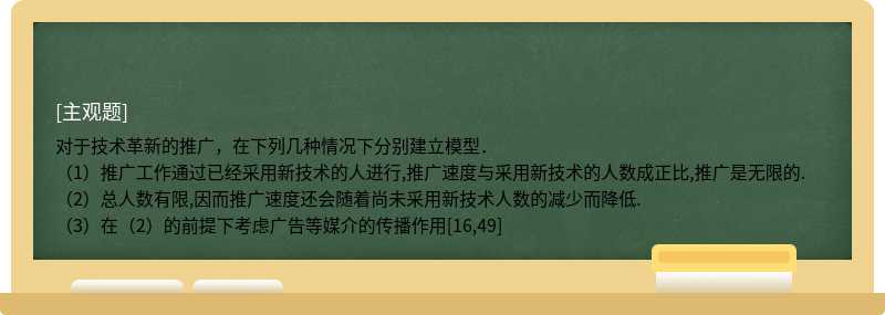 对于技术革新的推广，在下列几种情况下分别建立模型．