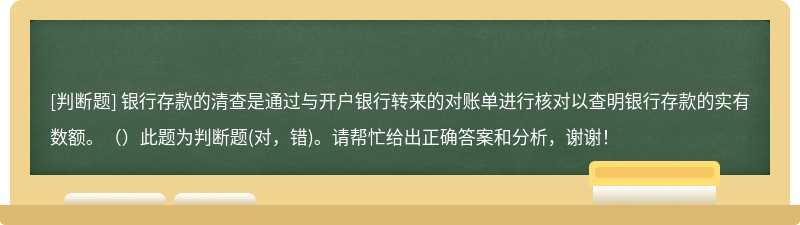 银行存款的清查是通过与开户银行转来的对账单进行核对以查明银行存款的实有数额。（）