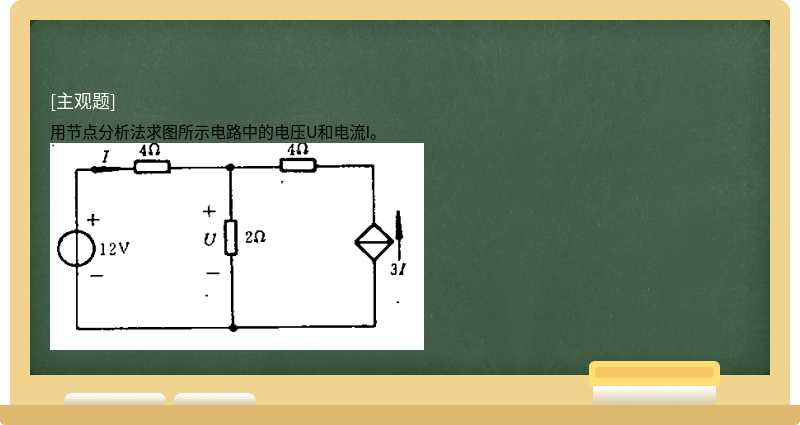 用节点分析法求图所示电路中的电压U和电流I。