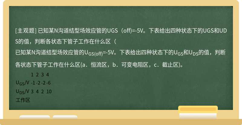 已知某N沟道结型场效应管的UGS（off)=-5V。下表给出四种状态下的UGS和UDS的值，判断各状态下管子工作在什么区（