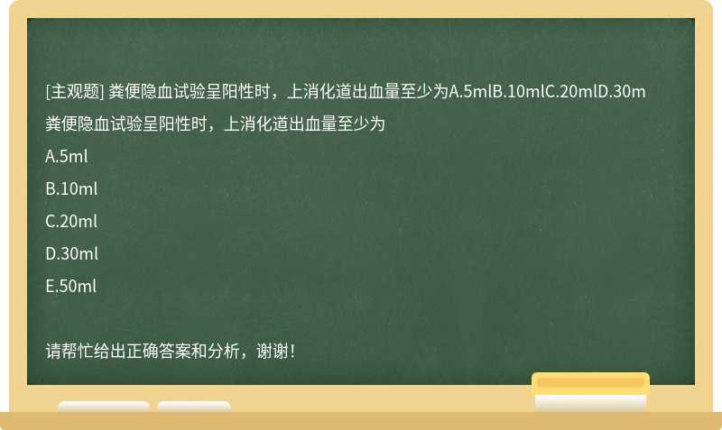 粪便隐血试验呈阳性时，上消化道出血量至少为A.5mlB.10mlC.20mlD.30m