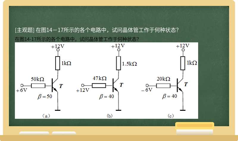 在图14－17所示的各个电路中，试问晶体管工作于何种状态？