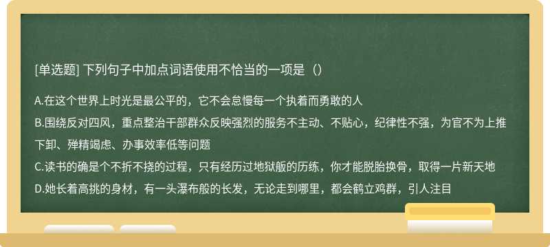 下列句子中加点词语使用不恰当的一项是（）