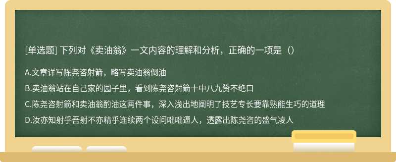 下列对《卖油翁》一文内容的理解和分析，正确的一项是（）