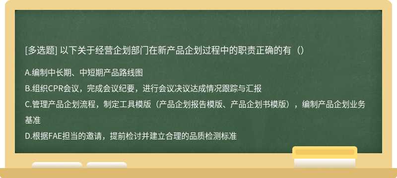 以下关于经营企划部门在新产品企划过程中的职责正确的有（）