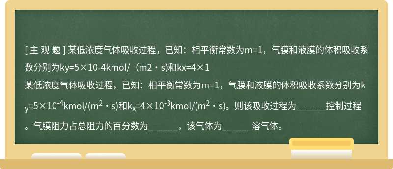 某低浓度气体吸收过程，已知：相平衡常数为m=1，气膜和液膜的体积吸收系数分别为ky=5×10-4kmol/（m2·s)和kx=4×1