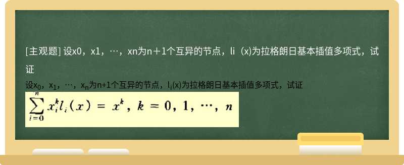 设x0，x1，…，xn为n＋1个互异的节点，li（x)为拉格朗日基本插值多项式，试证