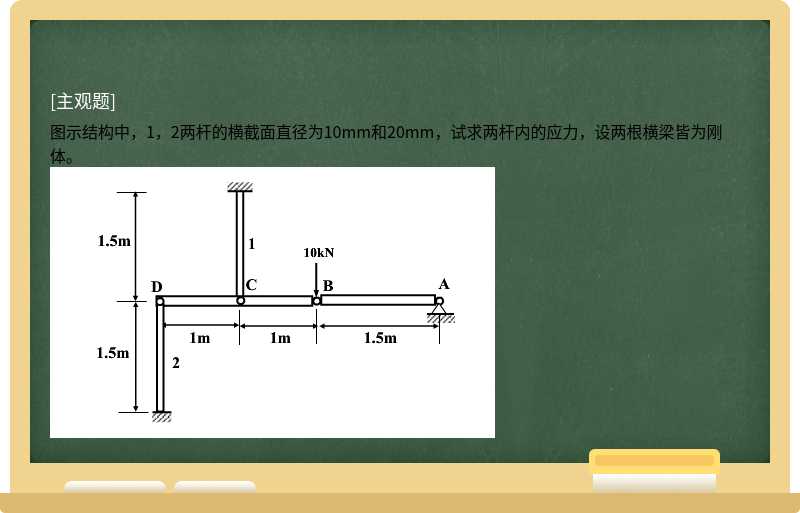 图示结构中，1，2两杆的横截面直径为10mm和20mm，试求两杆内的应力，设两根横梁皆为刚体。