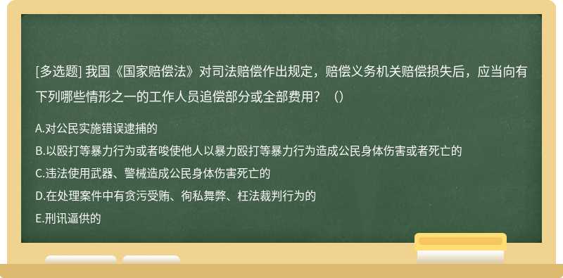 我国《国家赔偿法》对司法赔偿作出规定，赔偿义务机关赔偿损失后，应当向有下列哪些情形之一的工作人