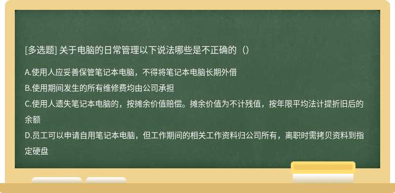 关于电脑的日常管理以下说法哪些是不正确的（）