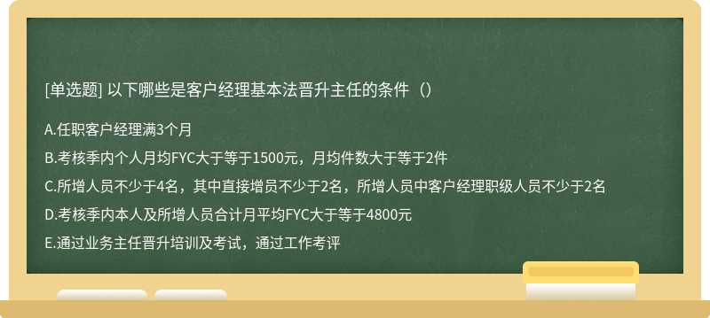 以下哪些是客户经理基本法晋升主任的条件（）