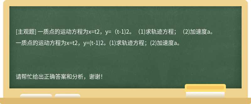 一质点的运动方程为x=t2，y=（t-1)2。（1)求轨迹方程；（2)加速度a。