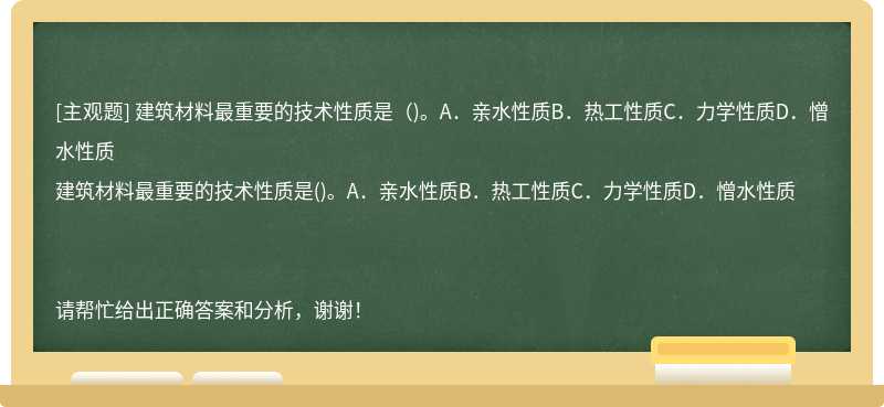 建筑材料最重要的技术性质是（)。A．亲水性质B．热工性质C．力学性质D．憎水性质