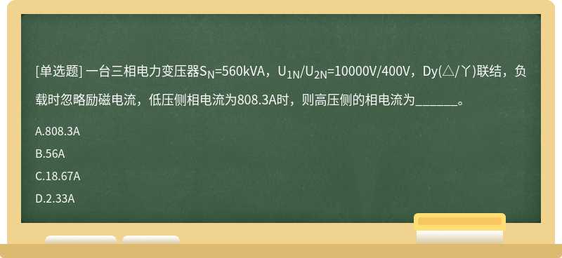 一台三相电力变压器SN=560kVA，U1N/U2N=10000V/400V，Dy（△/丫)联结，负载时忽略励磁电流，低压侧相电流为808.3A