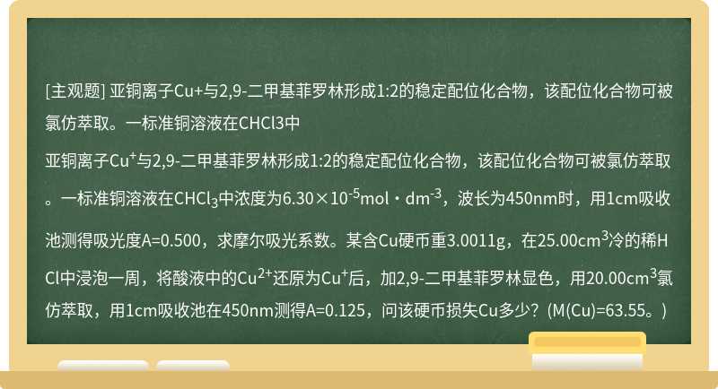 亚铜离子Cu+与2,9-二甲基菲罗林形成1:2的稳定配位化合物，该配位化合物可被氯仿萃取。一标准铜溶液在CHCl3中