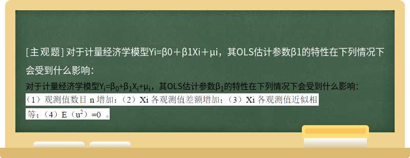 对于计量经济学模型Yi=β0＋β1Xi＋μi，其OLS估计参数β1的特性在下列情况下会受到什么影响：