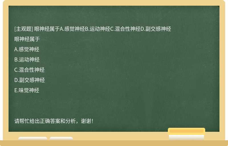 眼神经属于A.感觉神经B.运动神经C.混合性神经D.副交感神经