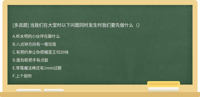 当我们在大堂时以下问题同时发生时我们要先做什么（）