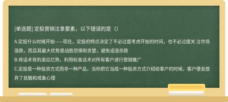 定投营销注意要素，以下错误的是（）