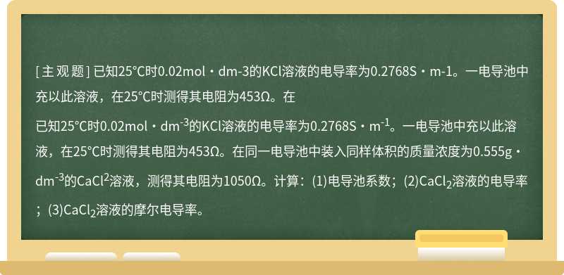 已知25℃时0.02mol·dm-3的KCl溶液的电导率为0.2768S·m-1。一电导池中充以此溶液，在25℃时测得其电阻为453Ω。在