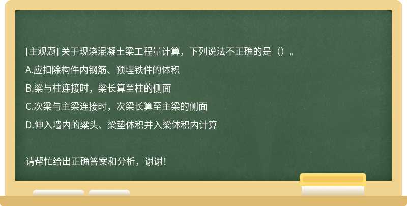 關于現澆混凝土梁工程量計算，下列說法不正確的是（）。