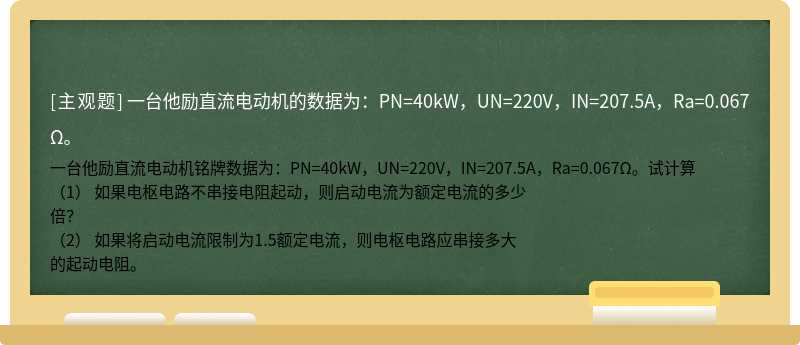 一台他励直流电动机的数据为：PN=40kW，UN=220V，IN=207.5A，Ra=0.067Ω。