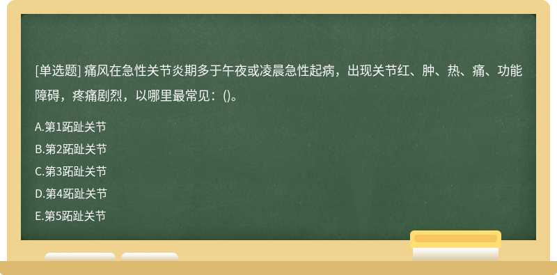 痛风在急性关节炎期多于午夜或凌晨急性起病，出现关节红、肿、热、痛、功能障碍，疼痛剧烈，以哪里最常见：()。