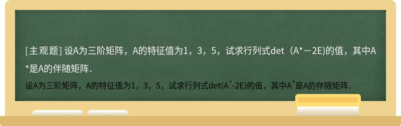 设A为三阶矩阵，A的特征值为1，3，5，试求行列式det（A*－2E)的值，其中A*是A的伴随矩阵．
