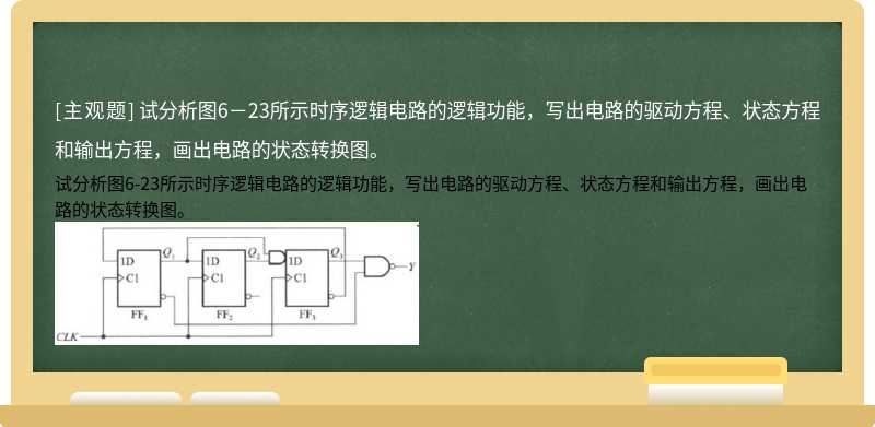 试分析图6－23所示时序逻辑电路的逻辑功能，写出电路的驱动方程、状态方程和输出方程，画出电路的状态转换图。