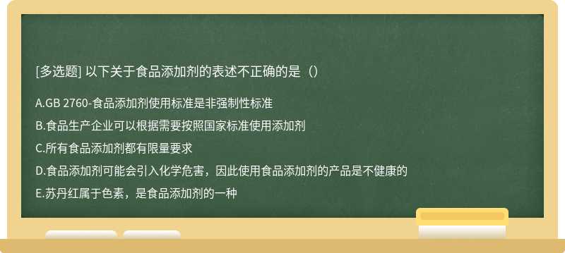 以下关于食品添加剂的表述不正确的是（）