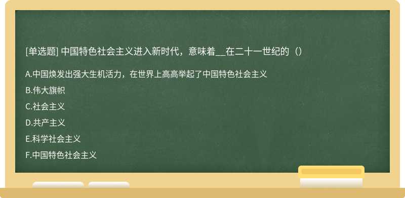 中国特色社会主义进入新时代，意味着__在二十一世纪的（）