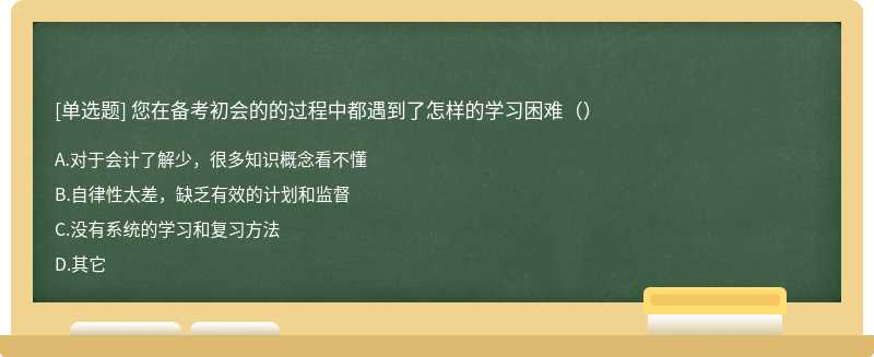 您在备考初会的的过程中都遇到了怎样的学习困难（）