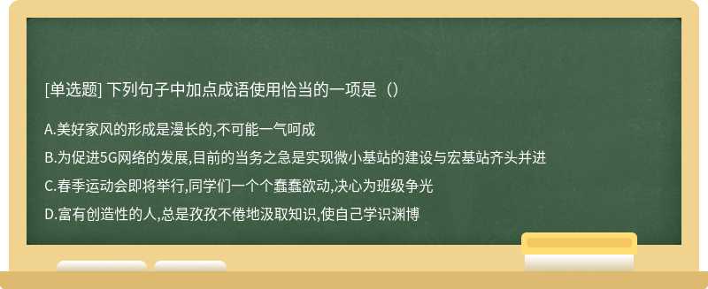 下列句子中加点成语使用恰当的一项是（）