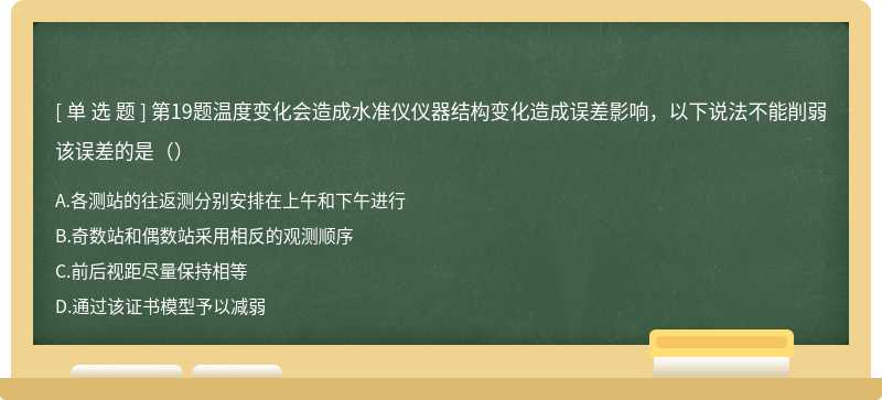 第19题温度变化会造成水准仪仪器结构变化造成误差影响，以下说法不能削弱该误差的是（）