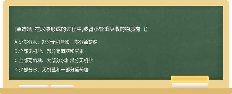 在尿液形成的过程中,被肾小管重吸收的物质有（）